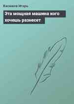 Эта мощная машина кого хочешь разнесет
