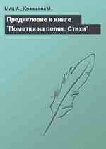 Предисловие к книге `Пометки на полях. Стихи`