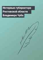 Интервью губернатора Ростовской области Владимира Чуба