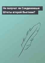 Не получат ли Соединенные Штаты второй Вьетнам?