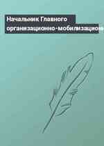 Начальник Главного организационно-мобилизационного