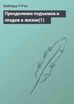 Преодоление подъемов и спадов в жизни(1)