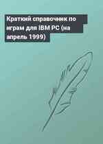 Краткий справочник по играм для IBM PC (на апрель 1999)
