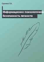 Информационно-психологическая безопасность личности