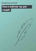 Пока я кабачки тру для оладий