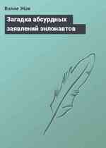 Загадка абсурдных заявлений энлонавтов