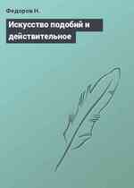 Искусство подобий и действительное