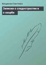 Записки о сладострастии и о скорби