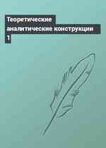 Теоретические аналитические конструкции 1