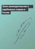Тупое законодательство в зарубежных странах и России