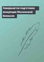 Завершается подготовка концепции Московской биеннале