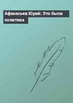 Афанасьев Юрий: Это была политика