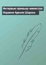 Интервью премьер-министра Израиля Ариэля Шарона