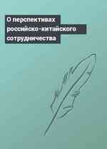 О перспективах российско-китайского сотрудничества