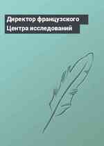 Директор французского Центра исследований