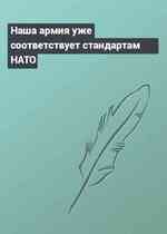 Наша армия уже соответствует стандартам НАТО