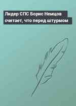 Лидер СПС Борис Немцов считает, что перед штурмом