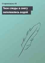 Твои следы в снегу заполнились водой