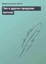 Чих и другие городские жители