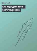 Кто осуждает твой беспечный нрав