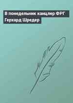 В понедельник канцлер ФРГ Герхард Шредер