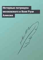 Интервью патриарха московского и Всея Руси Алексия