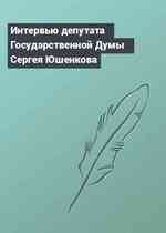 Интервью депутата Государственной Думы Сергея Юшенкова