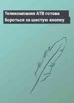 Телекомпания АТВ готова бороться за шестую кнопку