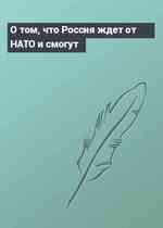 О том, что Россия ждет от НАТО и смогут