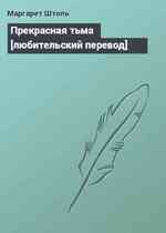 Прекрасная тьма [любительский перевод]