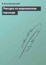 Поездка на марсельском пароходе