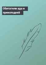 Обитатели ада и преисподней