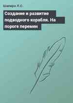 Cоздание и развитие подводного корабля. На пороге перемен