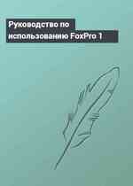 Руководство по использованию FoxPro 1