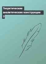 Теоретические аналитические конструкции 3