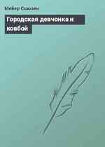 Городская девчонка и ковбой