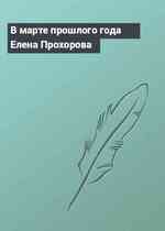В марте прошлого года Елена Прохорова