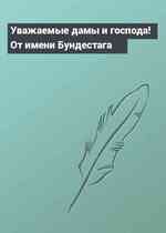Уважаемые дамы и господа! От имени Бундестага