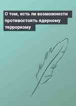 О том, есть ли возможности противостоять ядерному терроризму