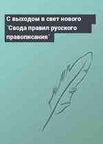 С выходом в свет нового `Свода правил русского правописания`