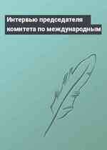Интервью председателя комитета по международным