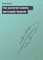 Нас разлучил апрель цветущий, бурный