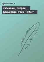 Рассказы, очерки, фельетоны 1925-1927гг