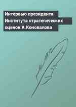 Интервью президента Института стратегических оценок А.Коновалова