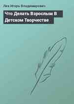 Что Делать Взрослым В Детском Творчестве