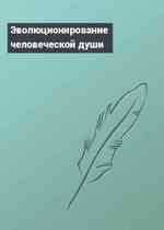Эволюционирование человеческой души