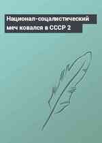Национал-соцалистический меч ковался в СССР 2