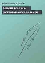 Сегодня все стихи раскладываются по темам