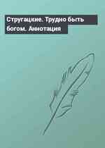 Стругацкие. Трудно быть богом. Аннотация
