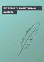 Нет повести таинственней на свете